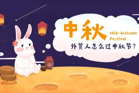 外贸人的中国节日 VS 外国节日，怎么过？