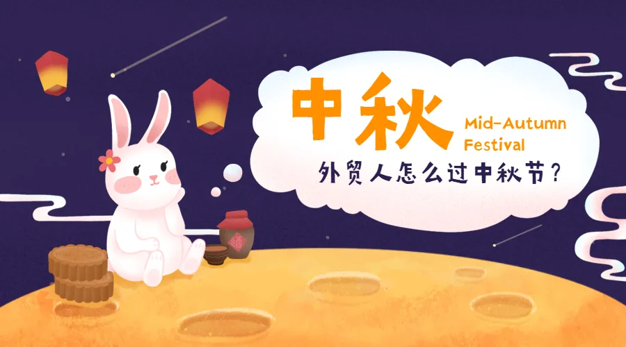 外贸人的中国节日 Vs 外国节日，怎么过？