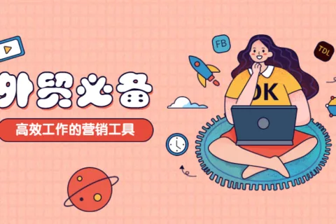 推荐收藏！超实用的外贸营销工具分享给你！