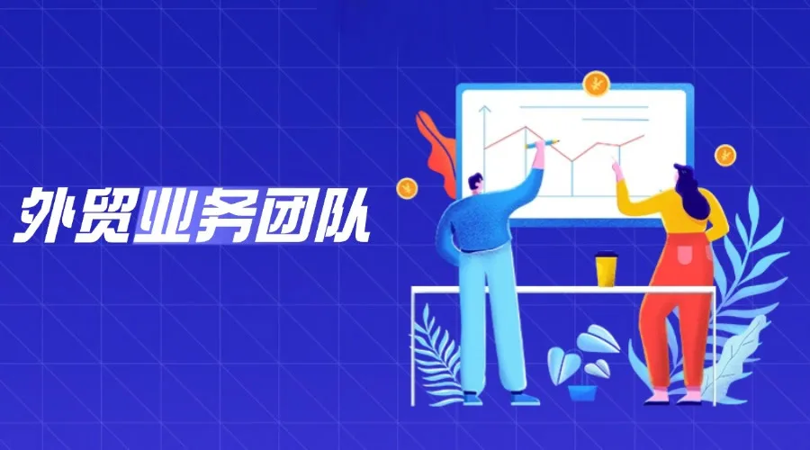 揭秘！如何打造一支更有竞争力的外贸精英团队？