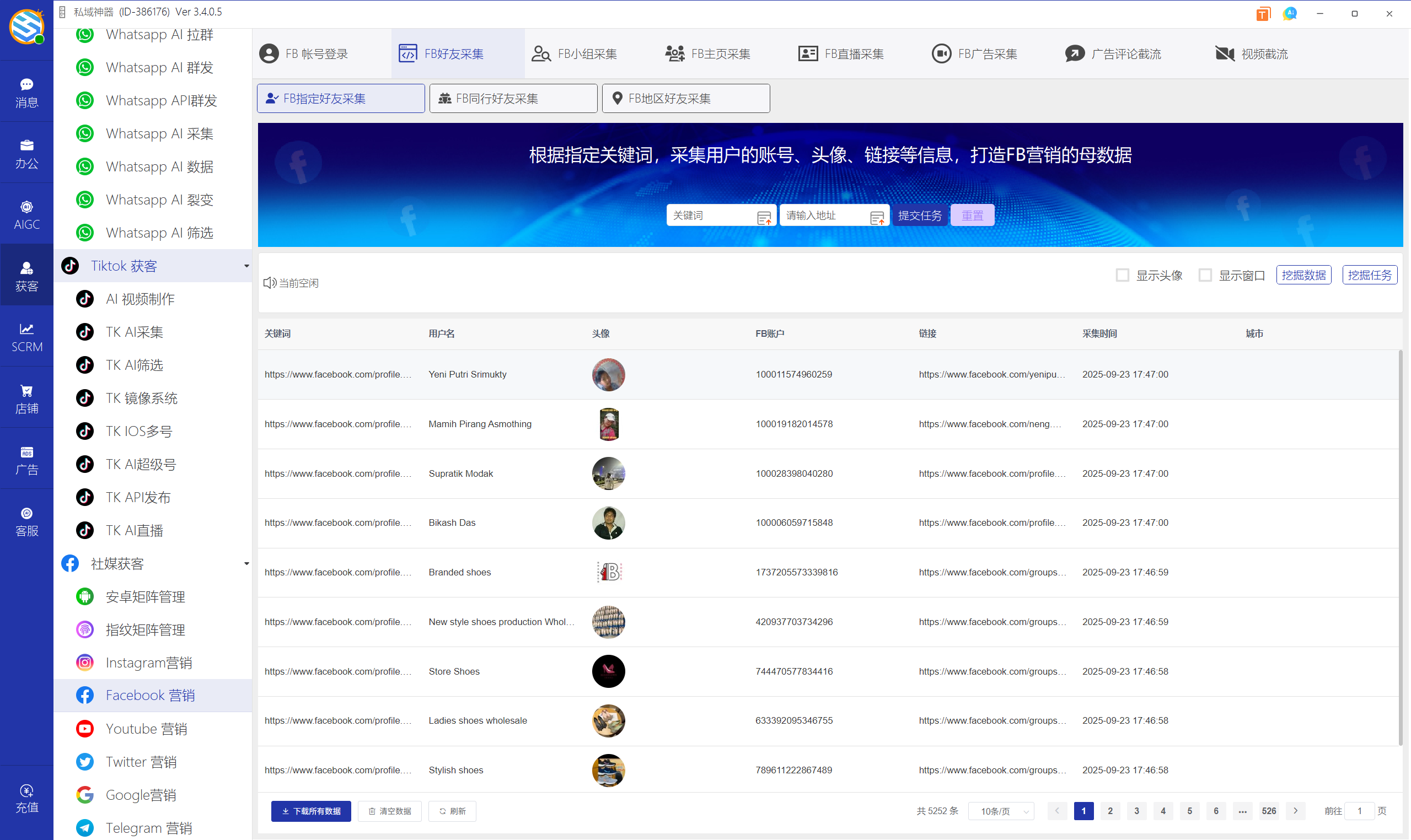 私域神器软件界面