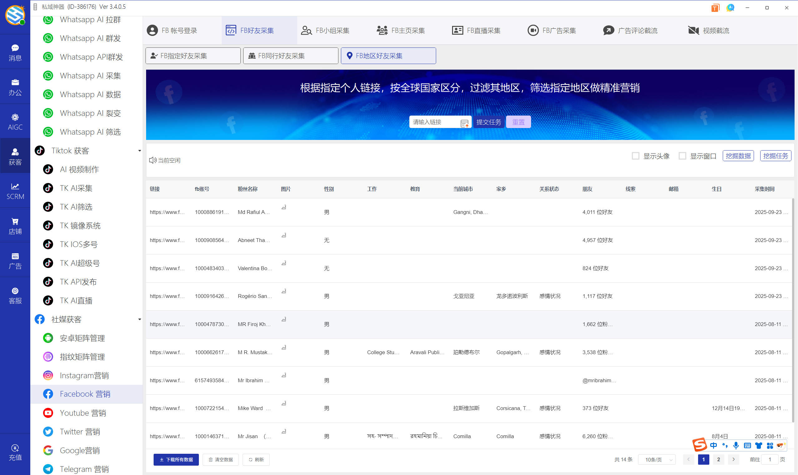 私域神器软件界面