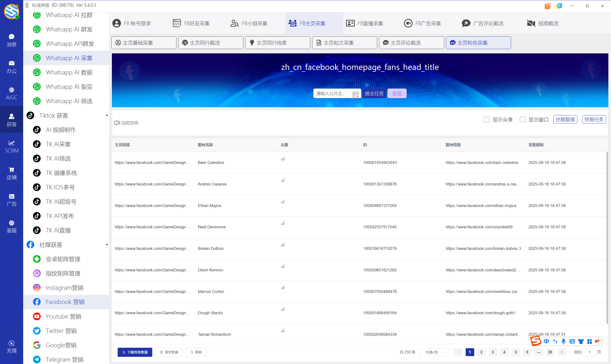 私域神器软件界面