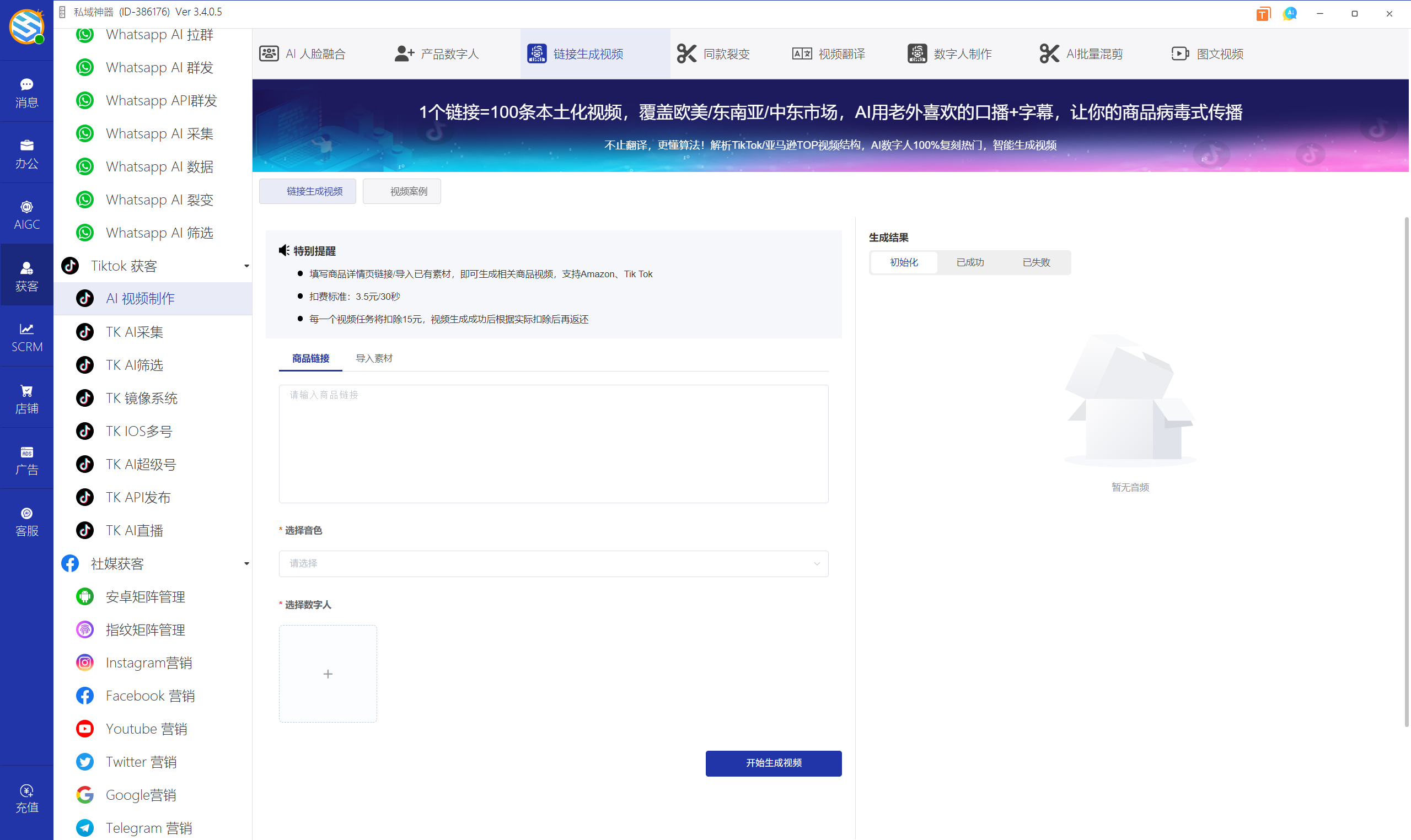 私域神器软件界面