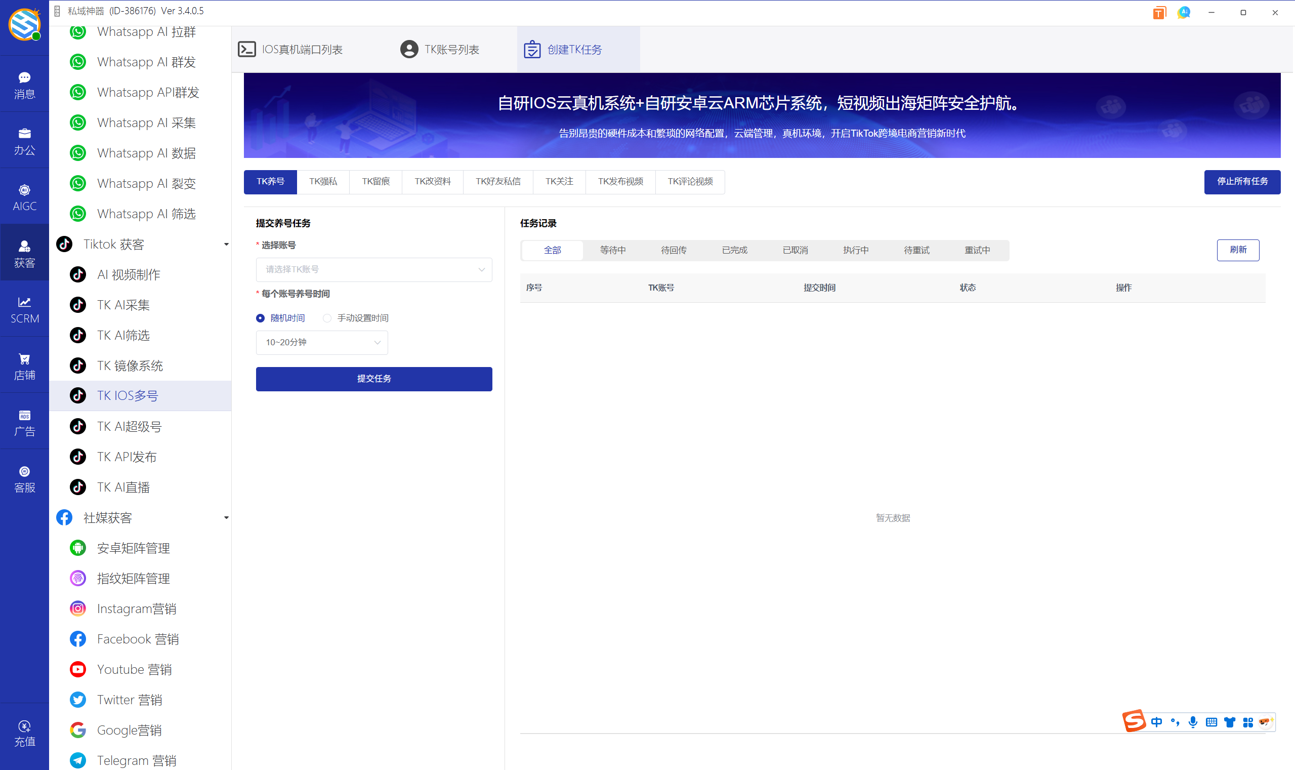 私域神器软件界面