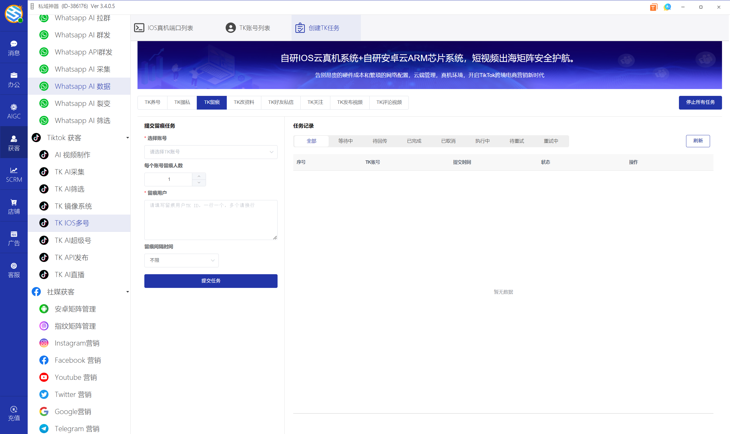 私域神器软件界面