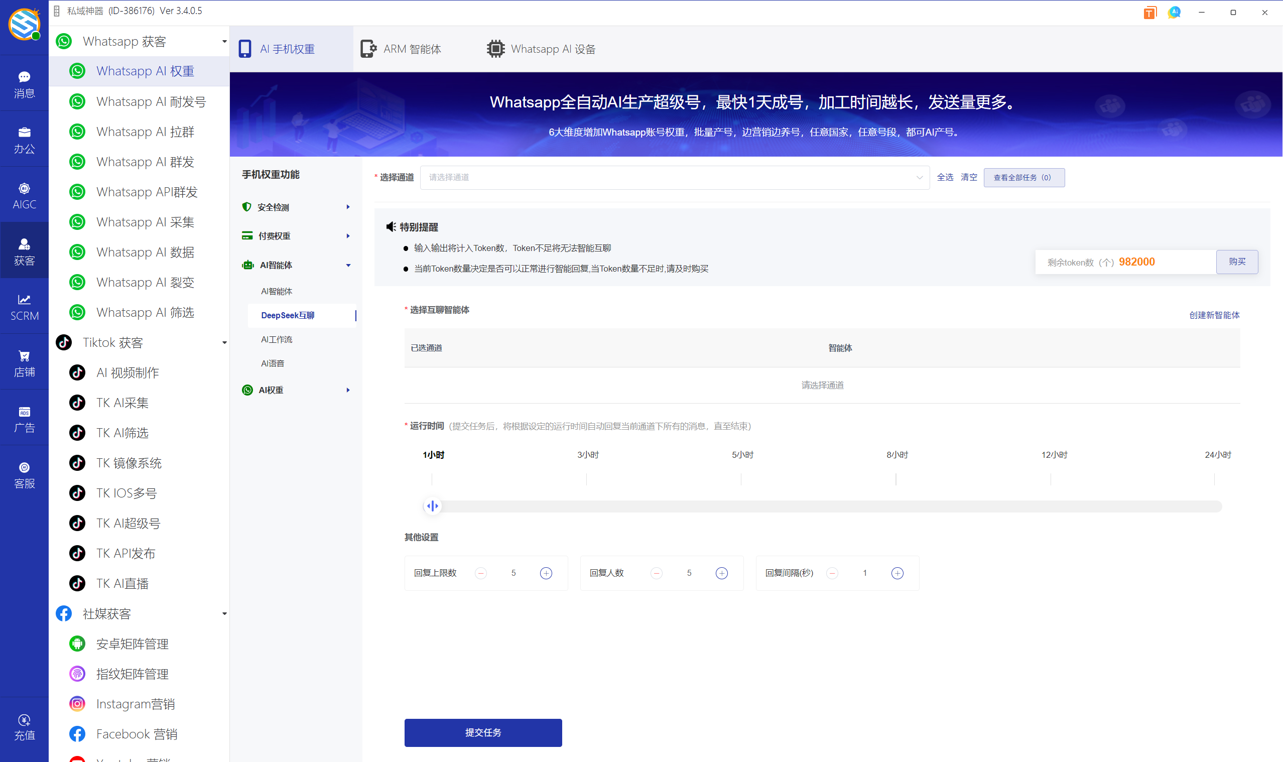 私域神器软件界面