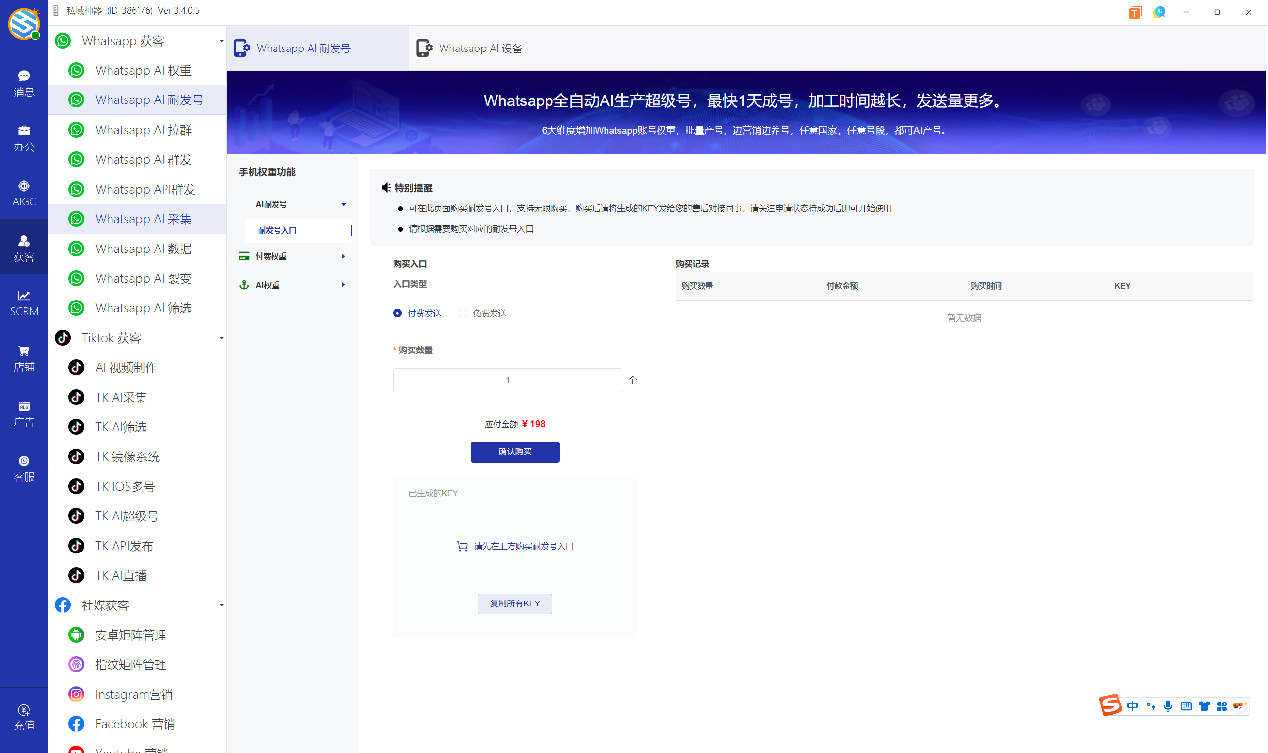 私域神器软件界面