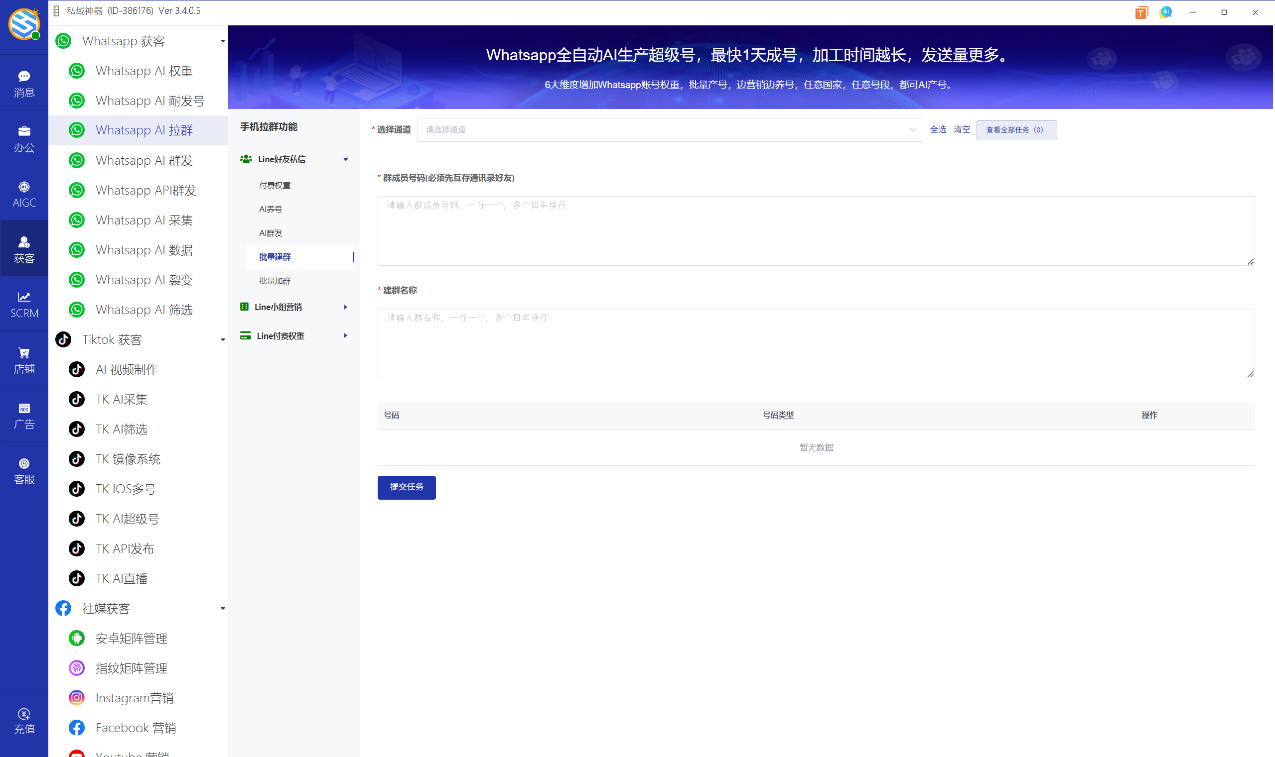 私域神器软件界面