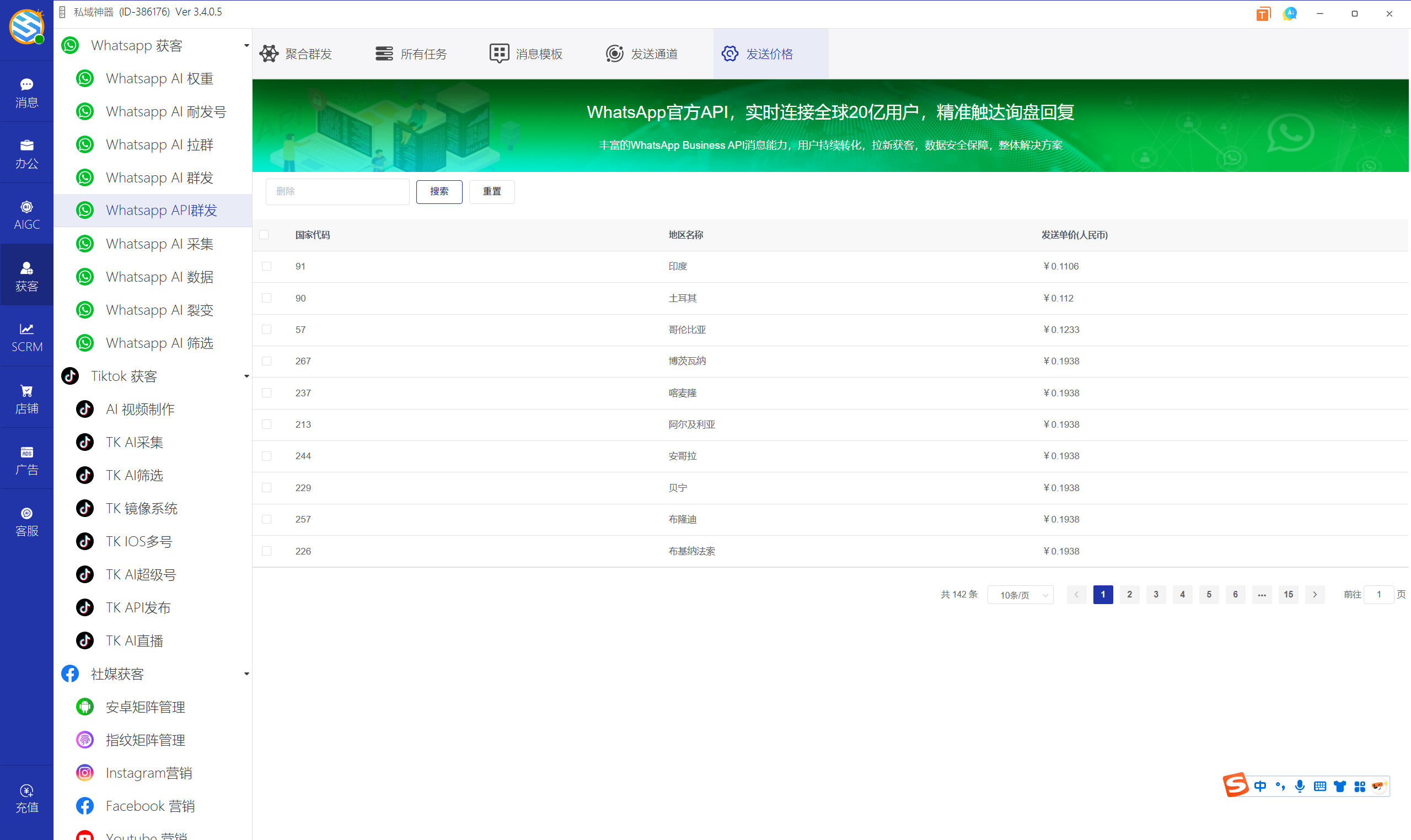 私域神器软件界面