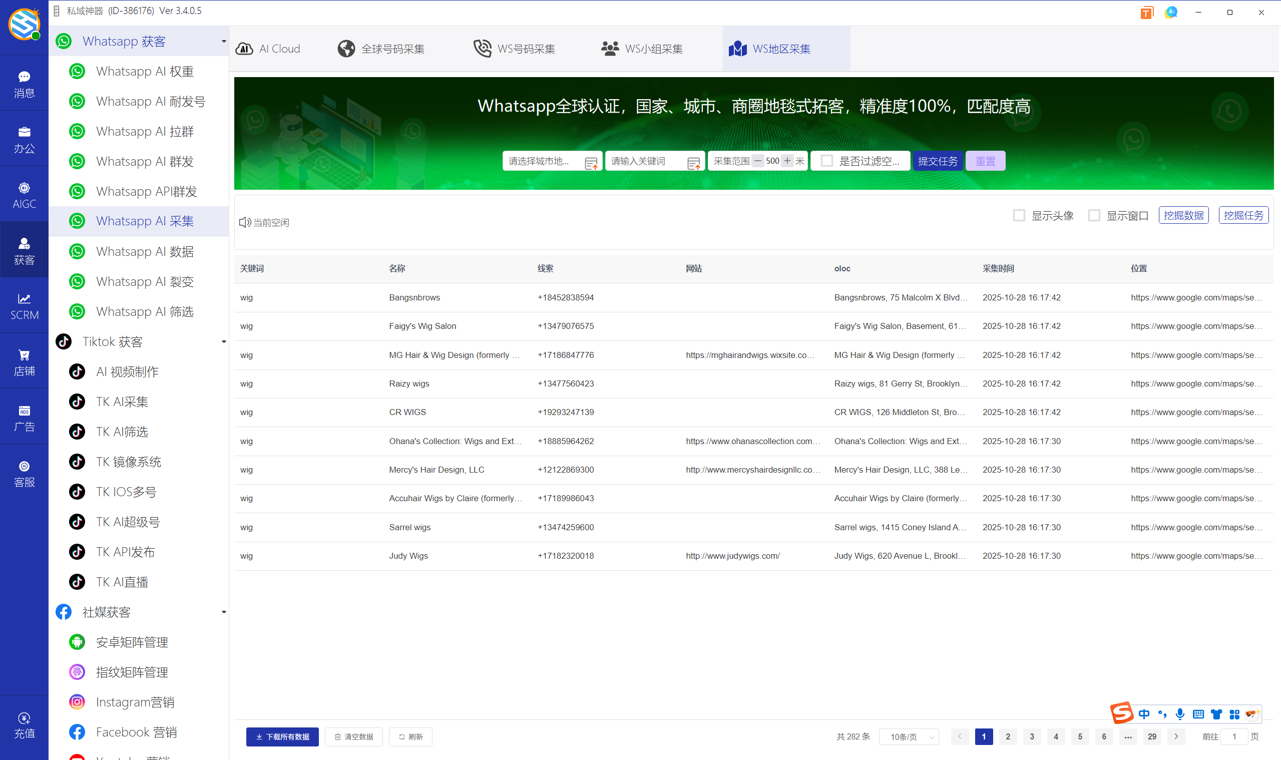 私域神器软件界面