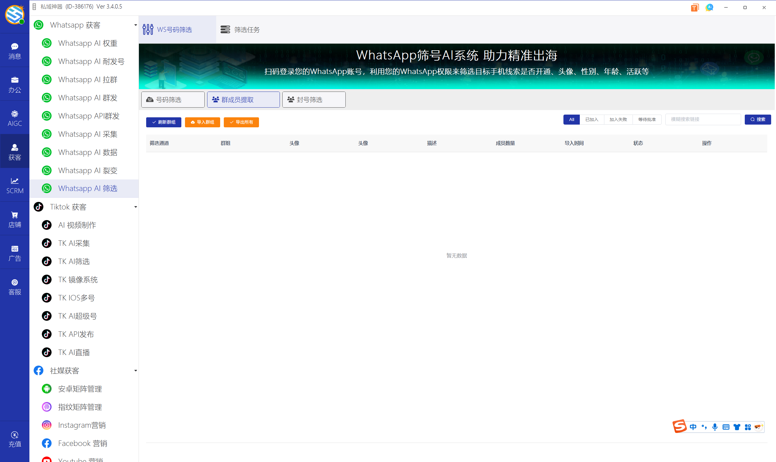 私域神器软件界面