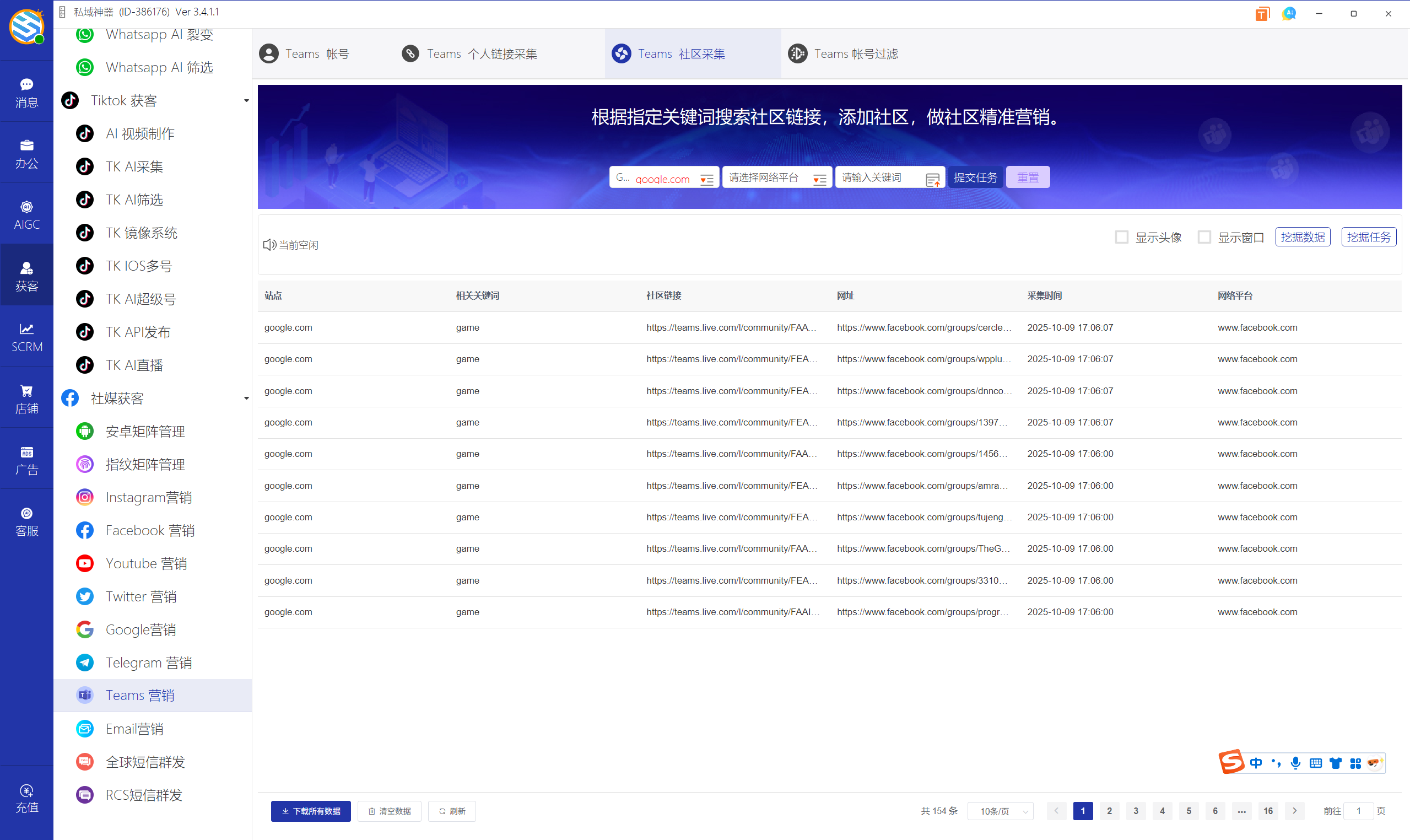 私域神器软件界面