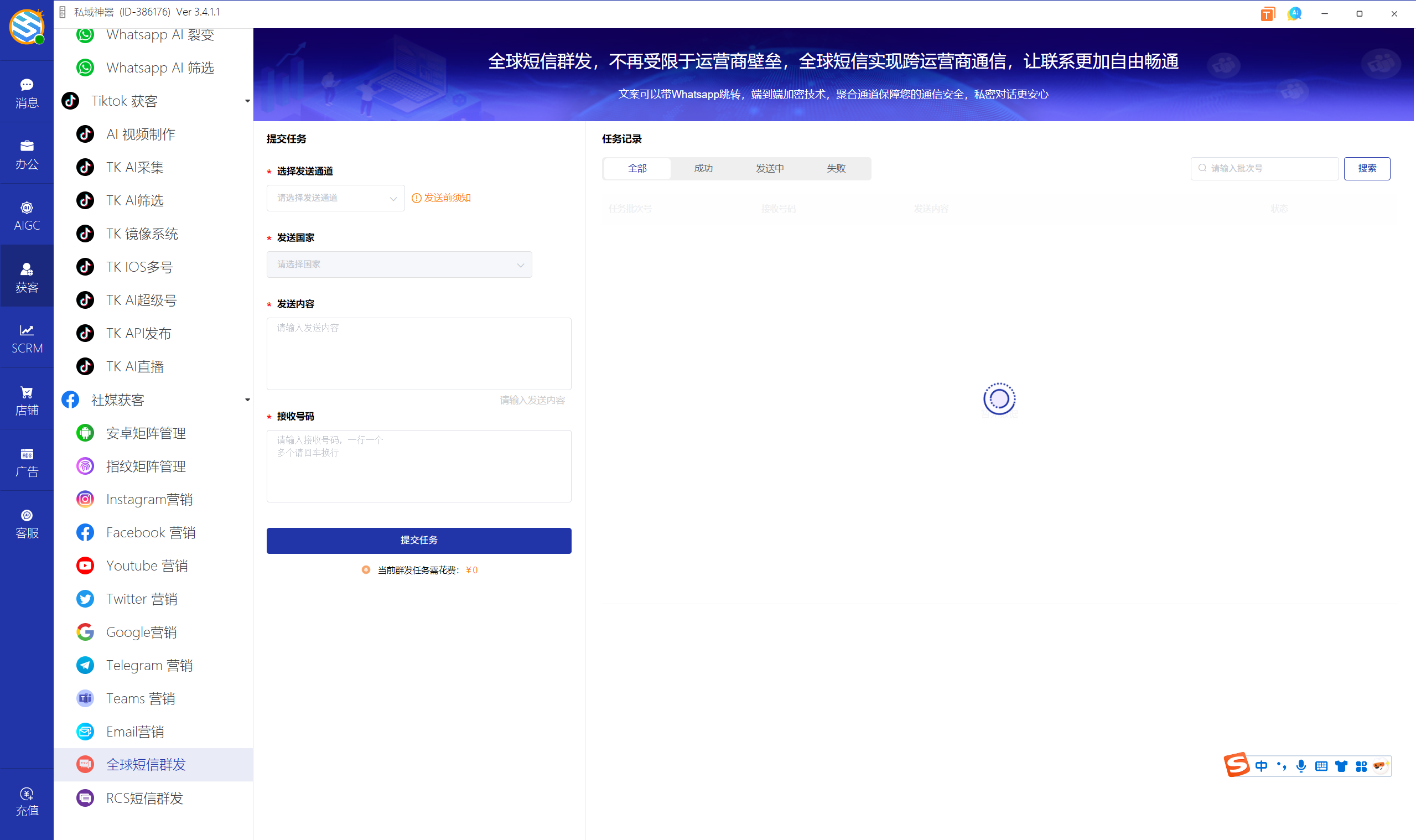 私域神器软件界面