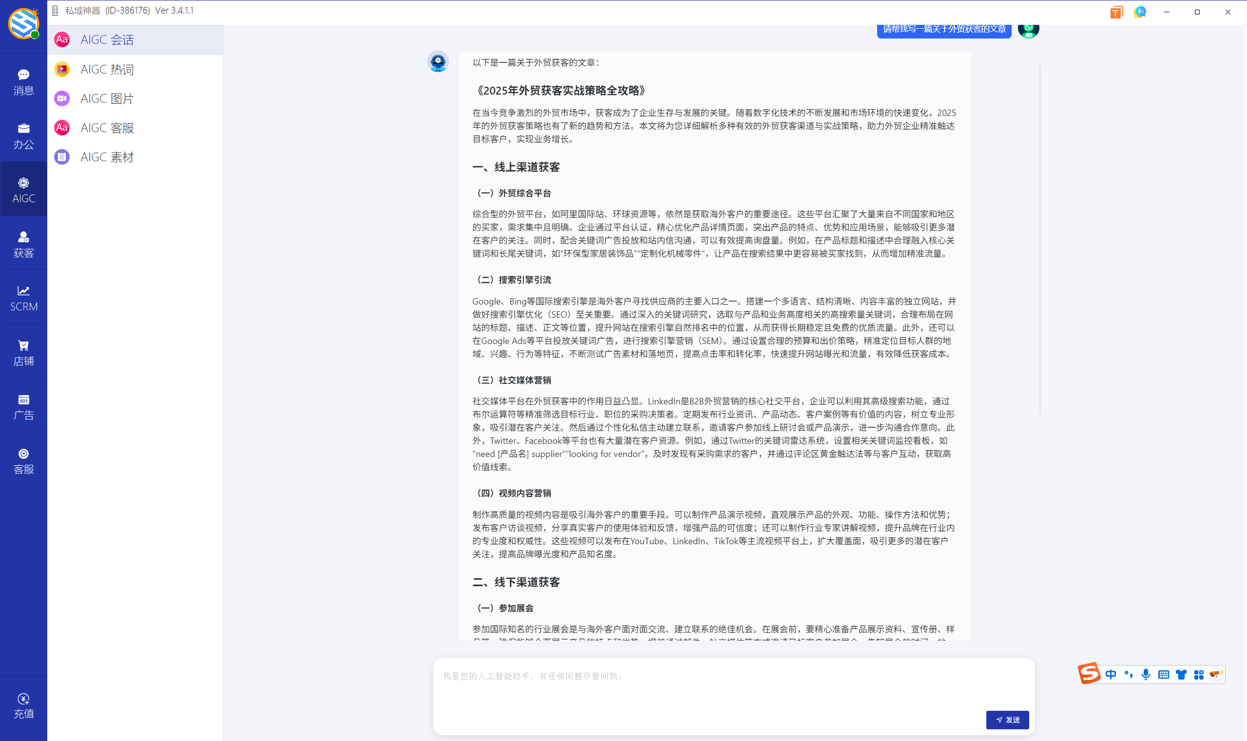 私域神器软件界面