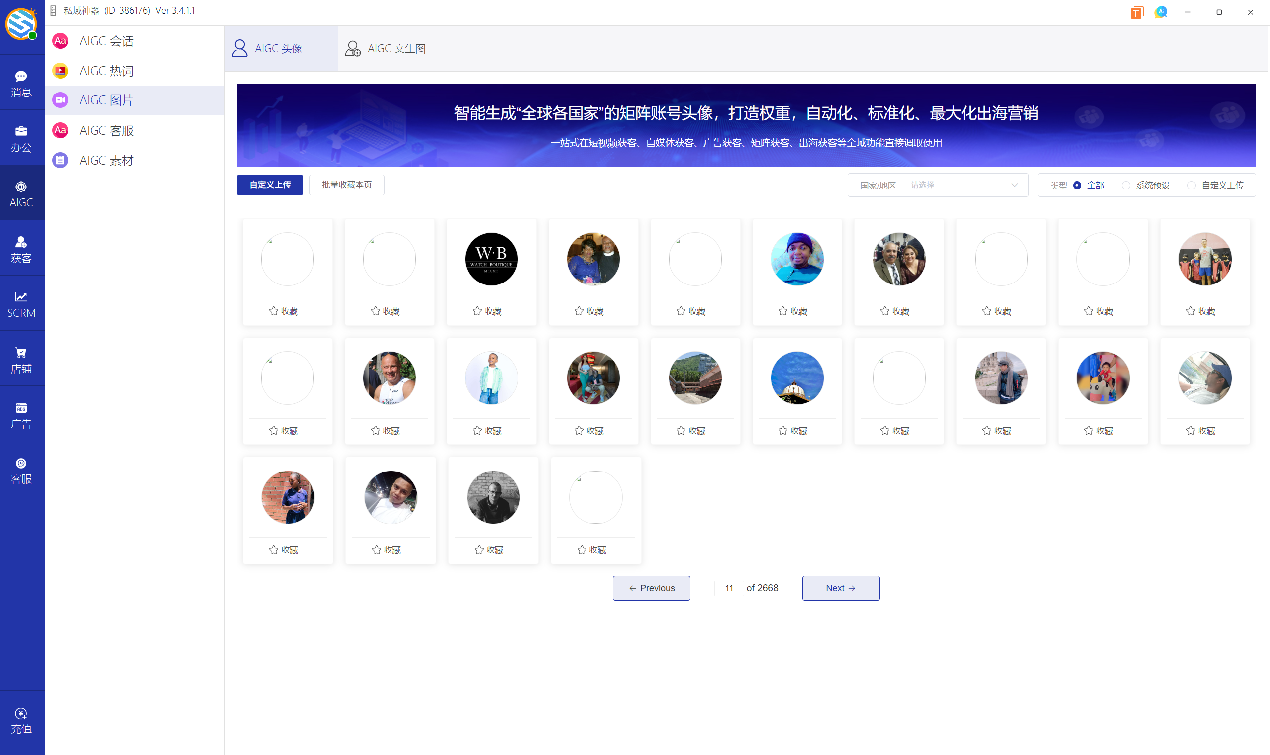 私域神器软件界面