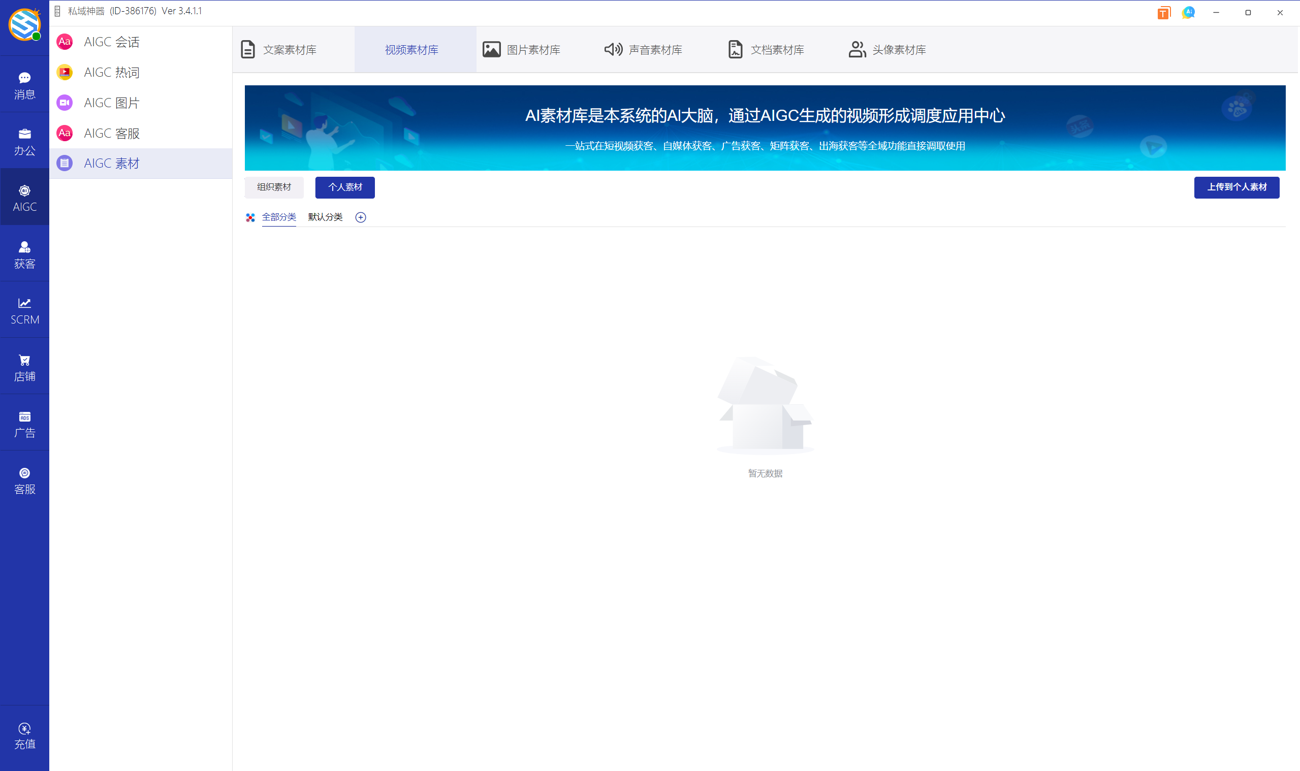 私域神器软件界面