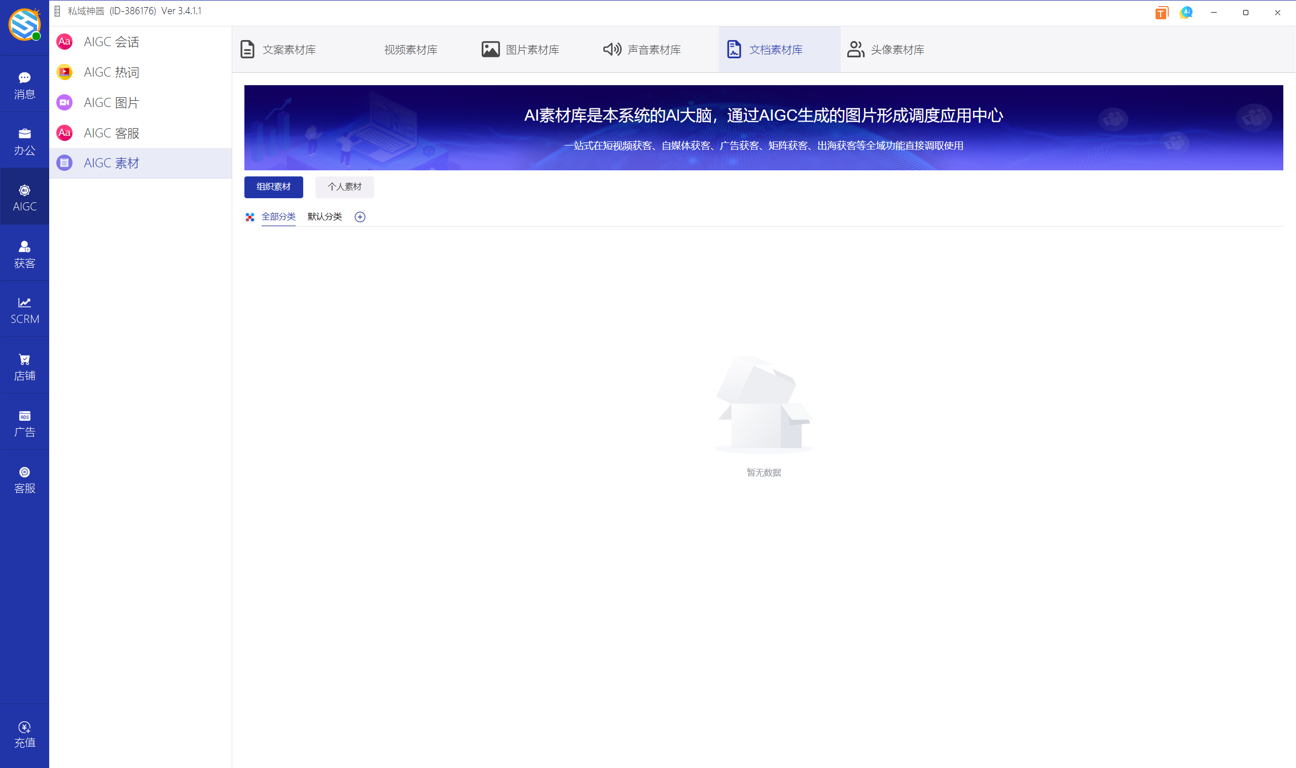 私域神器软件界面