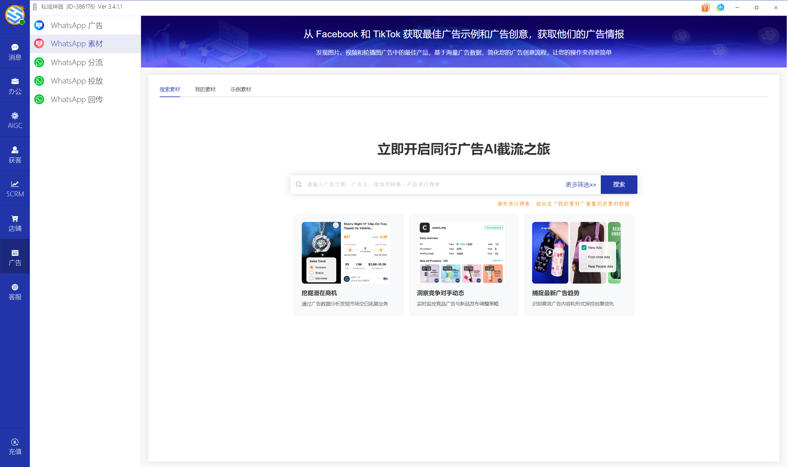 私域神器软件界面