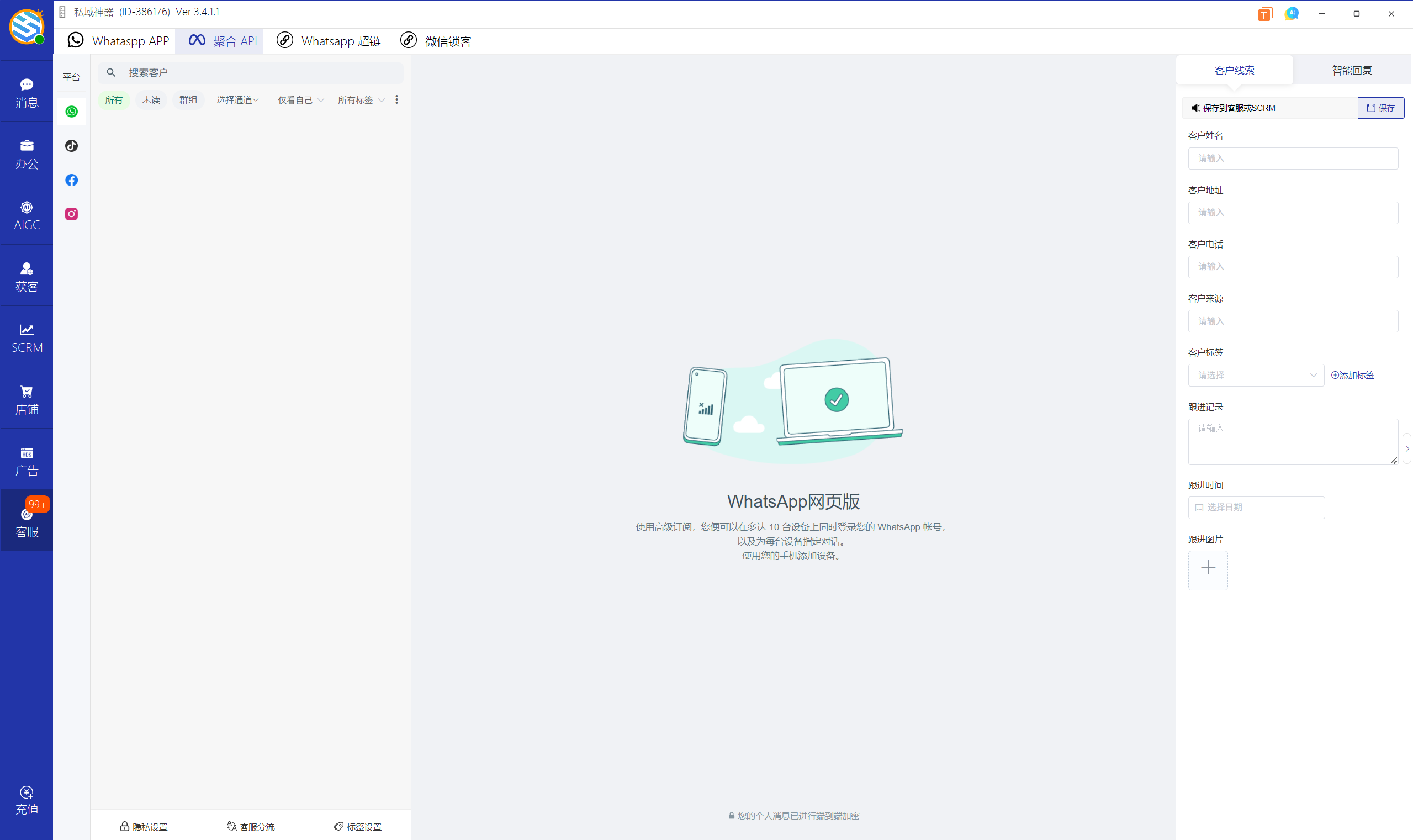 私域神器软件界面