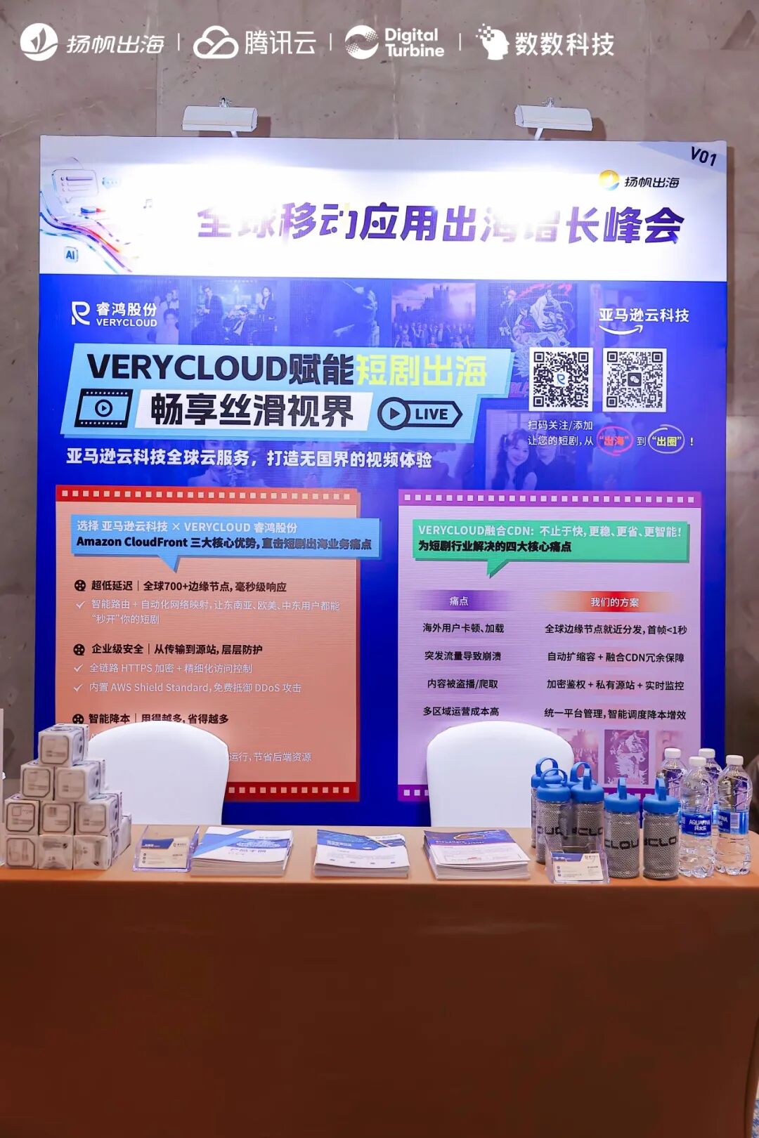 VERYCLOUD睿鸿股份亮相2025全球移动应用出海增长峰会，赋能短剧出海畅享丝滑视界
