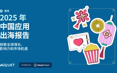 从铺量到深耕：2025出海生死线，藏在Adjust最新出海报告里
