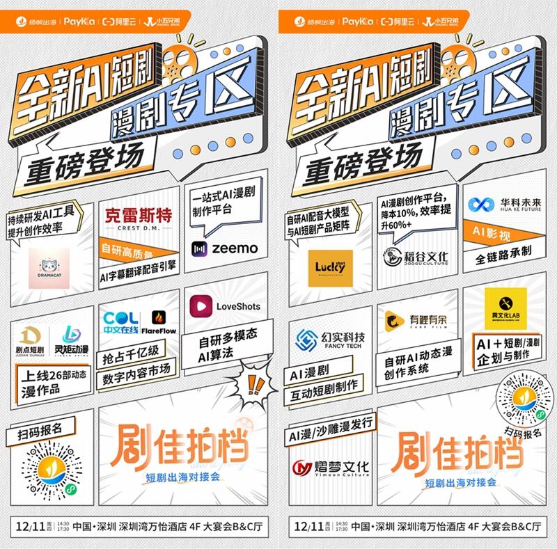 AI漫剧、微短剧、图文剧，短剧出海高效对接，就在12.11深圳“剧佳拍档”