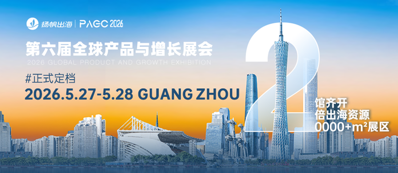 PAGC 2026|升级2万平展馆，多家海外企业参展，万人出海展会，5月27–28日广州见！