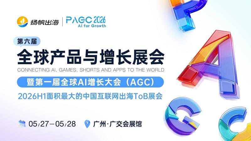 AI for Growth,PAGC 2026全面升级!AI赋能,开启产品全球增长新篇章