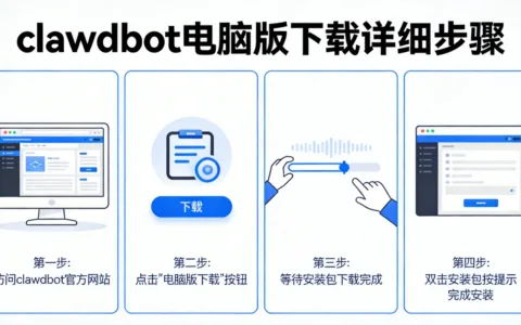 clawdbot下载电脑版详细步骤
