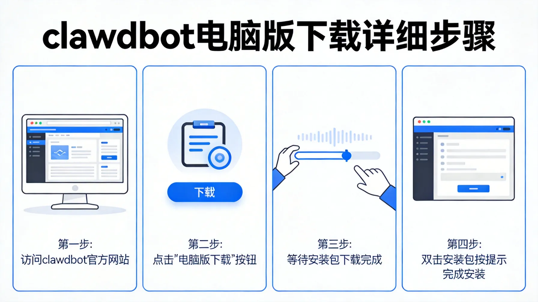 clawdbot下载电脑版详细步骤 概念示意图